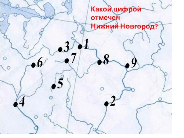 Какой цифрой отмечен Нижний Новгород?