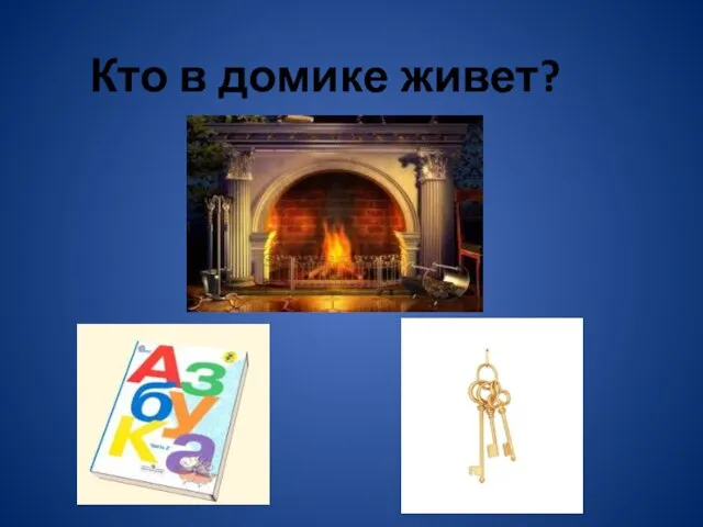 Кто в домике живет?