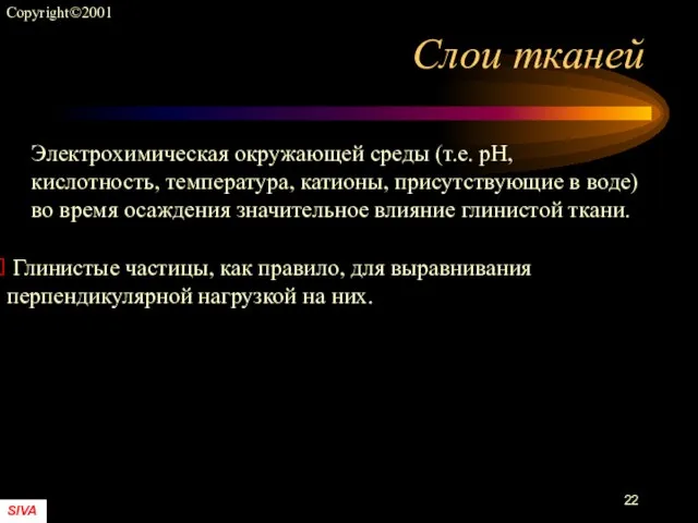 Слои тканей Электрохимическая окружающей среды (т.е. рН, кислотность, температура, катионы, присутствующие в