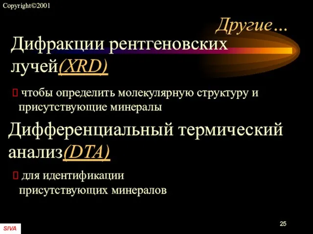 Другие… Дифракции рентгеновских лучей(XRD) Дифференциальный термический анализ(DTA) чтобы определить молекулярную структуру и