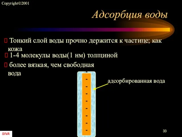 Адсорбция воды Тонкий слой воды прочно держится к частице; как кожа 1-4