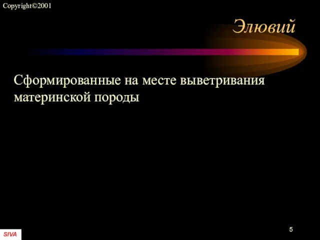 Элювий Сформированные на месте выветривания материнской породы