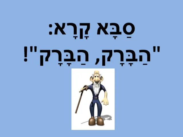 ‮סַבָּא קָרָא: "הַבָּרָק, הַבָּרָק"!