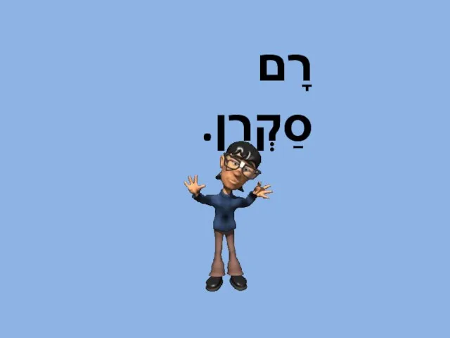 רָם סַקְרָן.