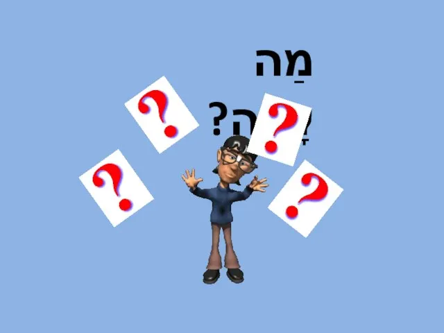 מַה קָרָה?