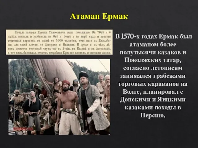 Атаман Ермак В 1570-х годах Ермак был атаманом более полутысячи казаков и
