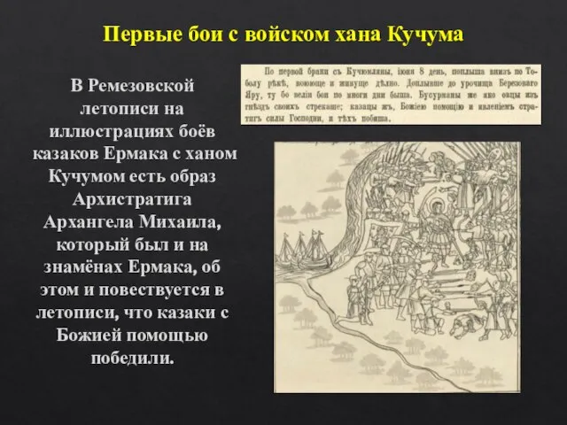 Первые бои с войском хана Кучума В Ремезовской летописи на иллюстрациях боёв