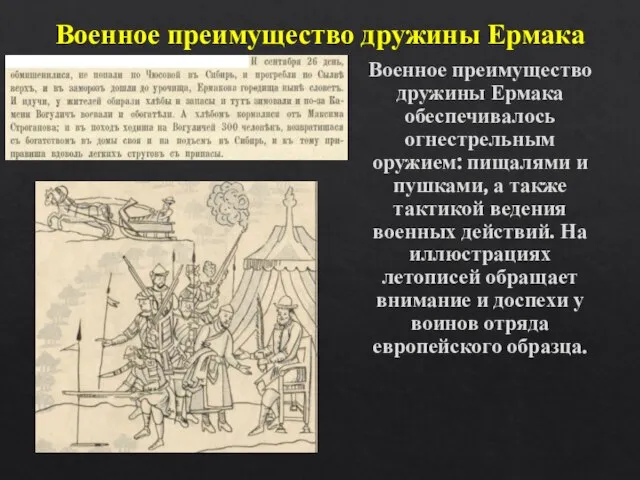 Военное преимущество дружины Ермака Военное преимущество дружины Ермака обеспечивалось огнестрельным оружием: пищалями