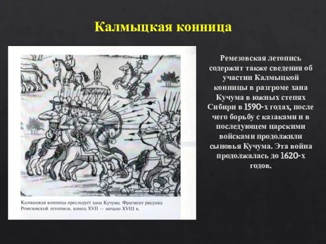 Калмыцкая конница Ремезовская летопись содержит также сведения об участии Калмыцкой конницы в