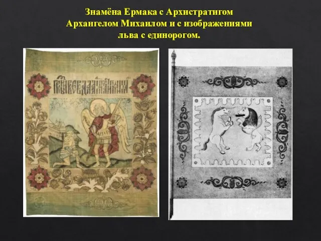 Знамёна Ермака с Архистратигом Архангелом Михаилом и с изображениями льва с единорогом.
