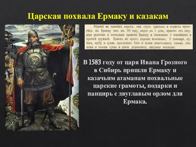 Царская похвала Ермаку и казакам В 1583 году от царя Ивана Грозного