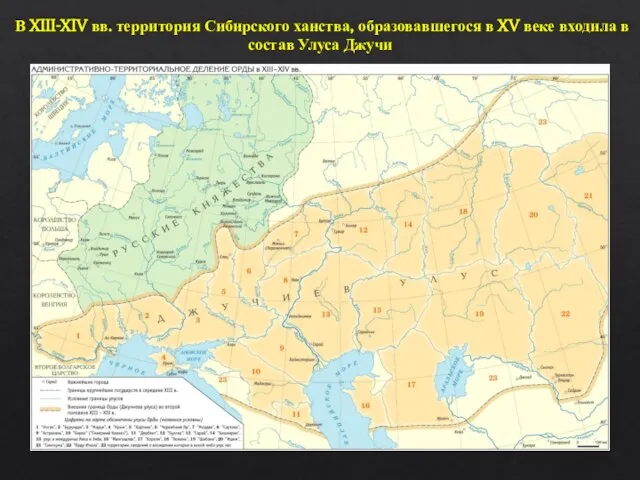 В XIII-XIV вв. территория Сибирского ханства, образовавшегося в XV веке входила в состав Улуса Джучи