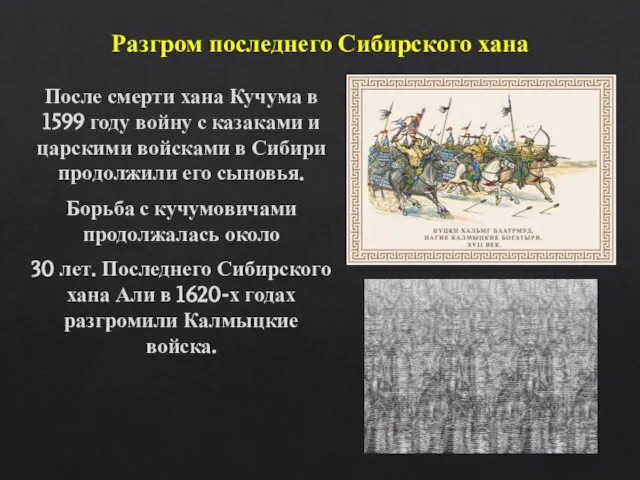 Разгром последнего Сибирского хана После смерти хана Кучума в 1599 году войну