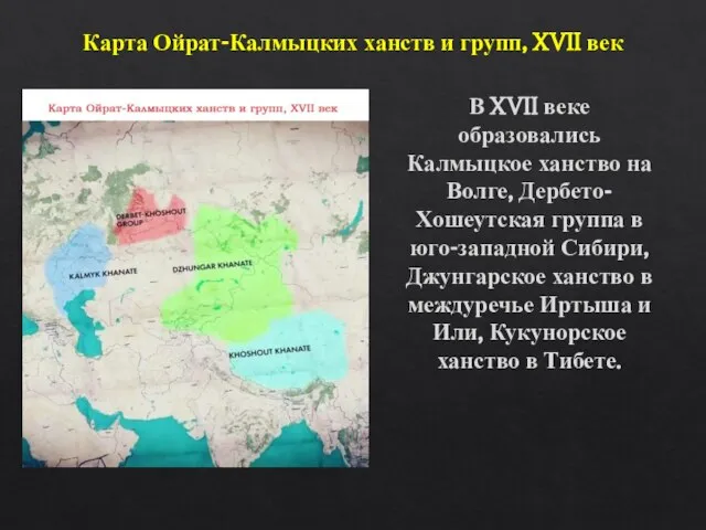 Карта Ойрат-Калмыцких ханств и групп, XVII век В XVII веке образовались Калмыцкое