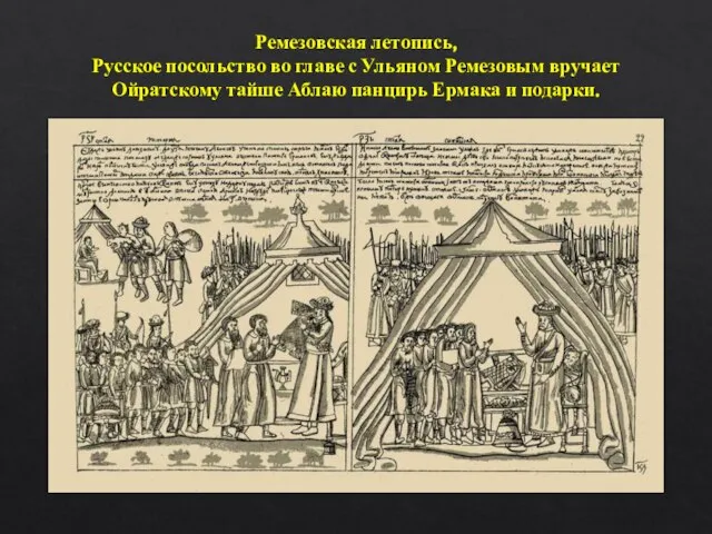 Ремезовская летопись, Русское посольство во главе с Ульяном Ремезовым вручает Ойратскому тайше