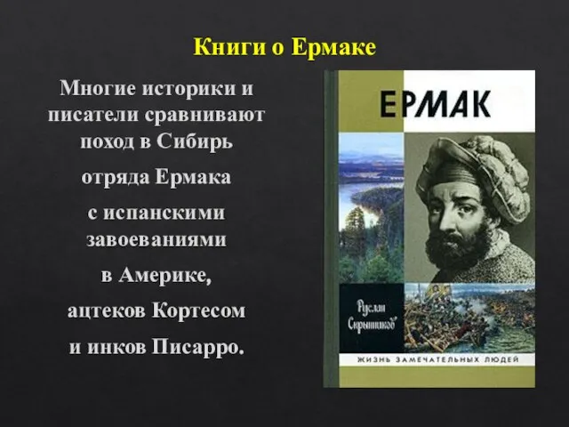 Книги о Ермаке Многие историки и писатели сравнивают поход в Сибирь отряда