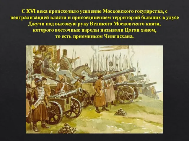 С XVI века происходило усиление Московского государства, с централизацией власти и присоединением