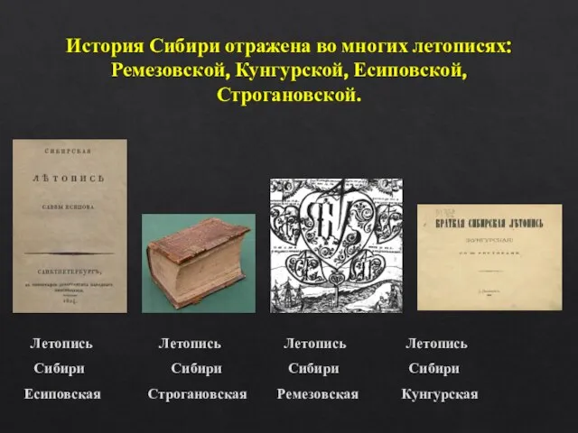 История Сибири отражена во многих летописях: Ремезовской, Кунгурской, Есиповской, Строгановской. Летопись Летопись