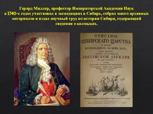 Герард Миллер, профессор Императорской Академии Наук в 1740-х годах участвовал в экспедициях