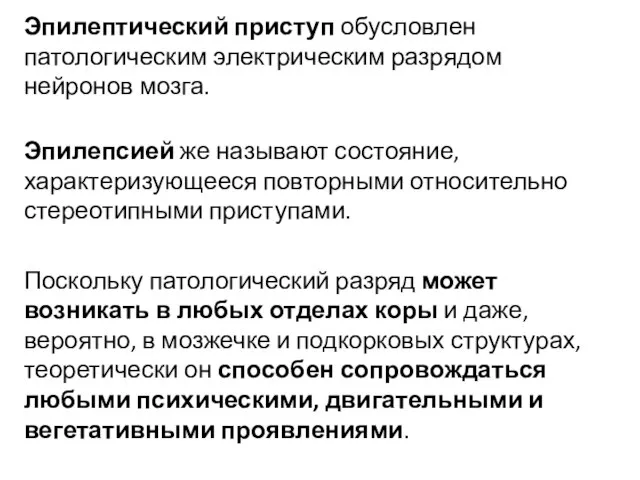 Эпилептический приступ обусловлен патологическим электрическим разрядом нейронов мозга. Эпилепсией же называют состояние,