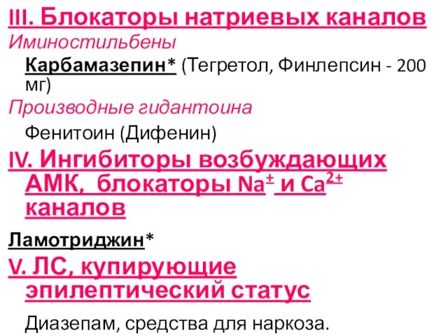 III. Блокаторы натриевых каналов Иминостильбены Карбамазепин* (Тегретол, Финлепсин - 200 мг) Производные