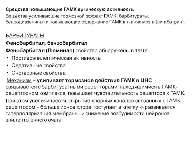 Средства повышающие ГАМК-ергическую активность Вещества усиливающие тормозной эффект ГАМК (барбитураты, бендодиазепины) и