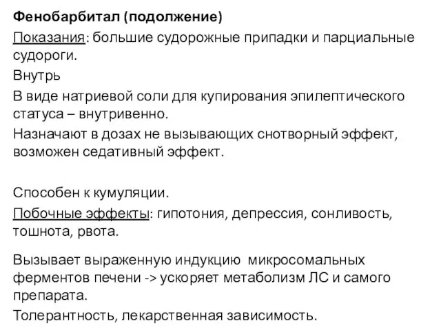 Фенобарбитал (подолжение) Показания: большие судорожные припадки и парциальные судороги. Внутрь В виде