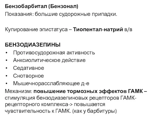 Бензобарбитал (Бензонал) Показания: большие судорожные припадки. Купирование эпистатуса – Тиопентал-натрий в/в БЕНЗОДИАЗЕПИНЫ