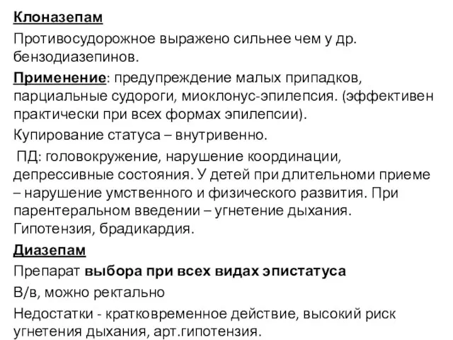 Клоназепам Противосудорожное выражено сильнее чем у др. бензодиазепинов. Применение: предупреждение малых припадков,