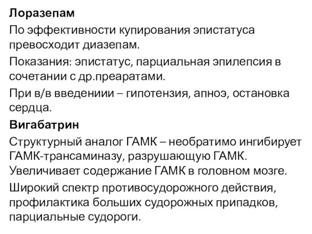 Лоразепам По эффективности купирования эпистатуса превосходит диазепам. Показания: эпистатус, парциальная эпилепсия в