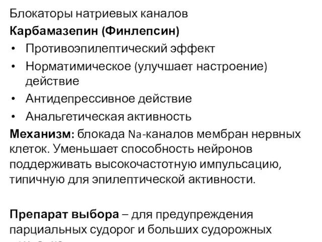 Блокаторы натриевых каналов Карбамазепин (Финлепсин) Противоэпилептический эффект Норматимическое (улучшает настроение) действие Антидепрессивное