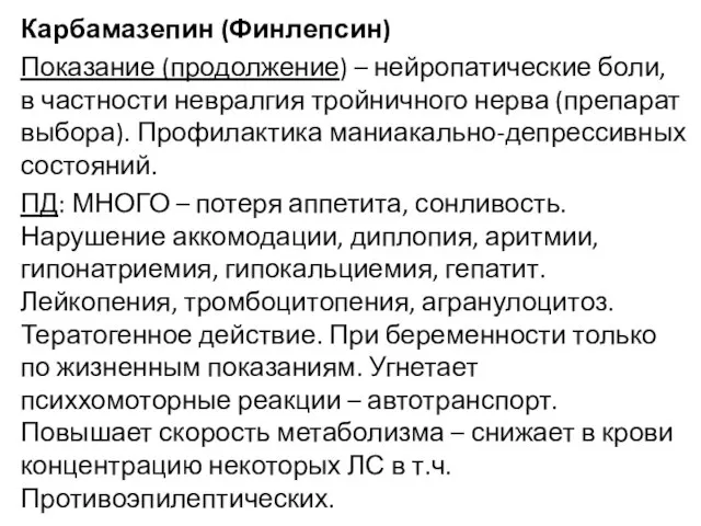 Карбамазепин (Финлепсин) Показание (продолжение) – нейропатические боли, в частности невралгия тройничного нерва