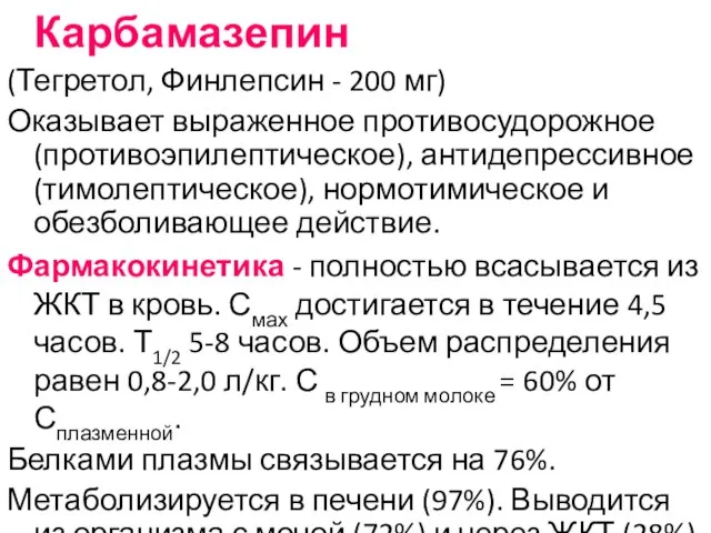 Карбамазепин (Тегретол, Финлепсин - 200 мг) Оказывает выраженное противосудорожное (противоэпилептическое), антидепрессивное (тимолептическое),