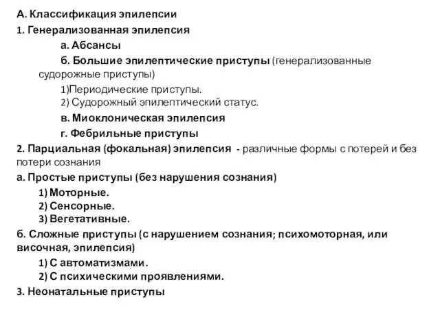 А. Классификация эпилепсии 1. Генерализованная эпилепсия а. Абсансы б. Большие эпилептические приступы