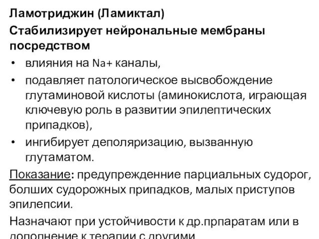 Ламотриджин (Ламиктал) Стабилизирует нейрональные мембраны посредством влияния на Na+ каналы, подавляет патологическое