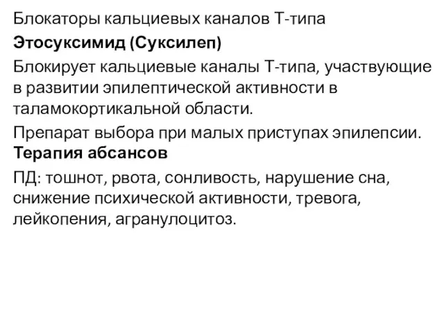 Блокаторы кальциевых каналов Т-типа Этосуксимид (Суксилеп) Блокирует кальциевые каналы Т-типа, участвующие в