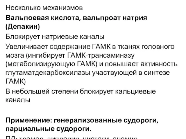 Несколько механизмов Вальпоевая кислота, вальпроат натрия (Депакин) Блокирует натриевые каналы Увеличивает содержание