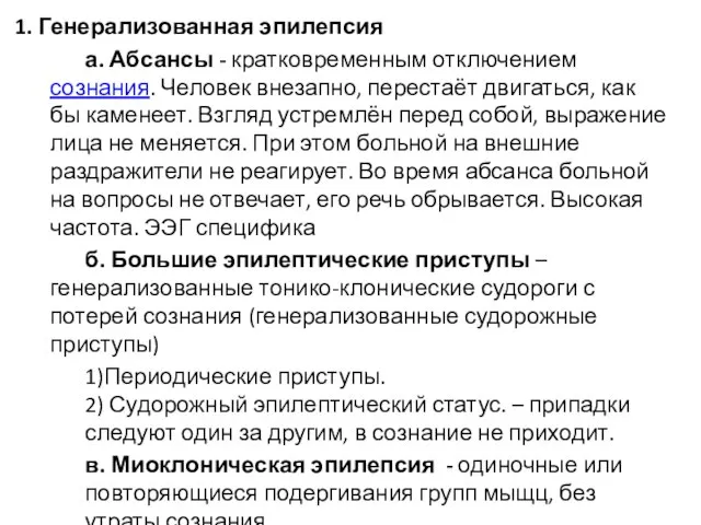 1. Генерализованная эпилепсия а. Абсансы - кратковременным отключением сознания. Человек внезапно, перестаёт