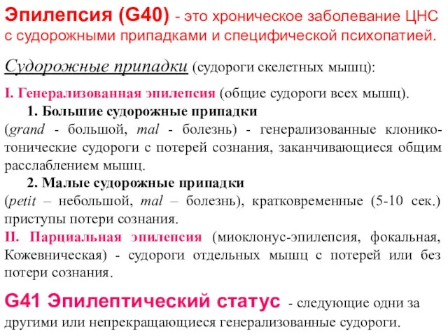 Эпилепсия (G40) - это хроническое заболевание ЦНС с судорожными припадками и специфической