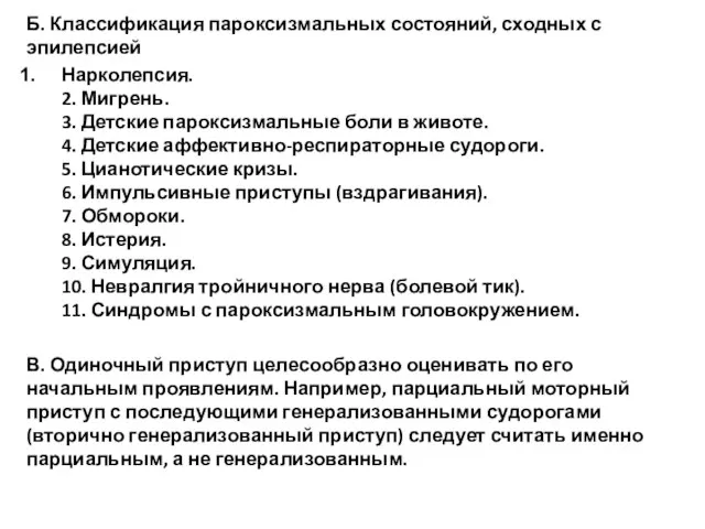 Б. Классификация пароксизмальных состояний, сходных с эпилепсией Нарколепсия. 2. Мигрень. 3. Детские