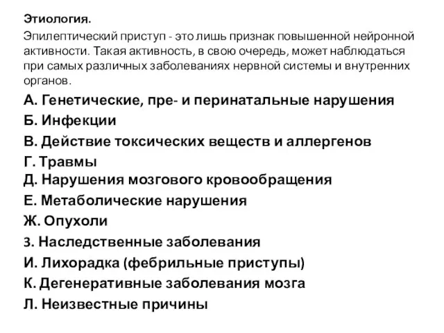 Этиология. Эпилептический приступ - это лишь признак повышенной нейронной активности. Такая активность,