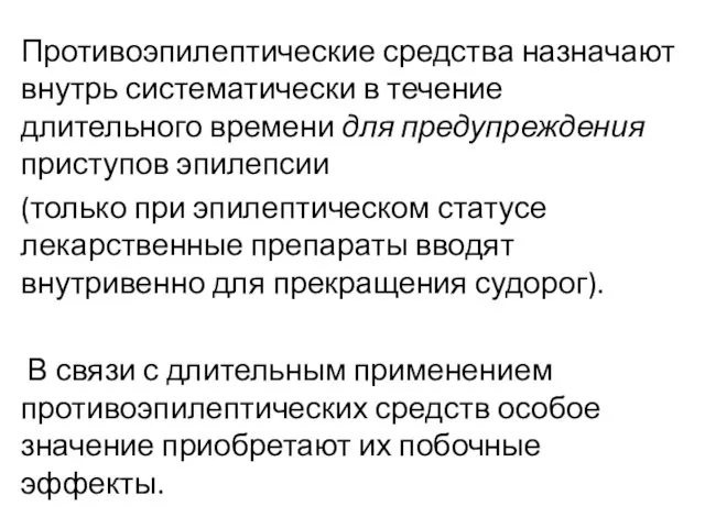 Противоэпилептические средства назначают внутрь системати­чески в течение длительного времени для предупреждения присту­пов