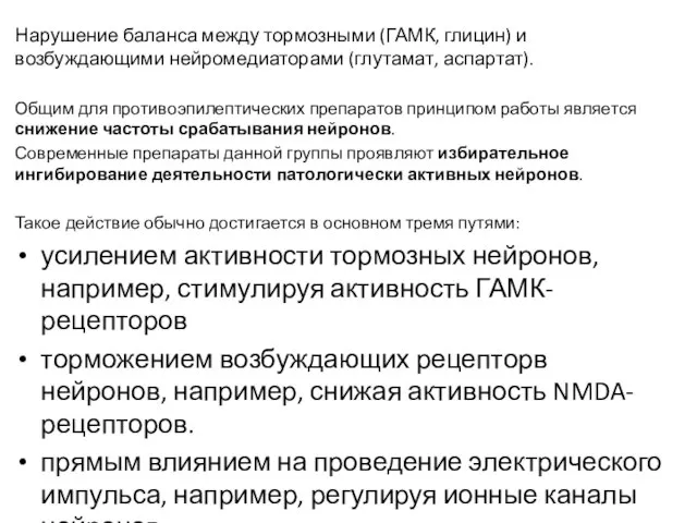 Нарушение баланса между тормозными (ГАМК, глицин) и возбуждающими нейромедиаторами (глутамат, аспартат). Общим