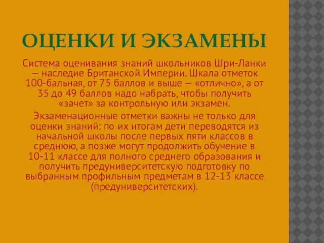 ОЦЕНКИ И ЭКЗАМЕНЫ Система оценивания знаний школьников Шри-Ланки — наследие Британской Империи.