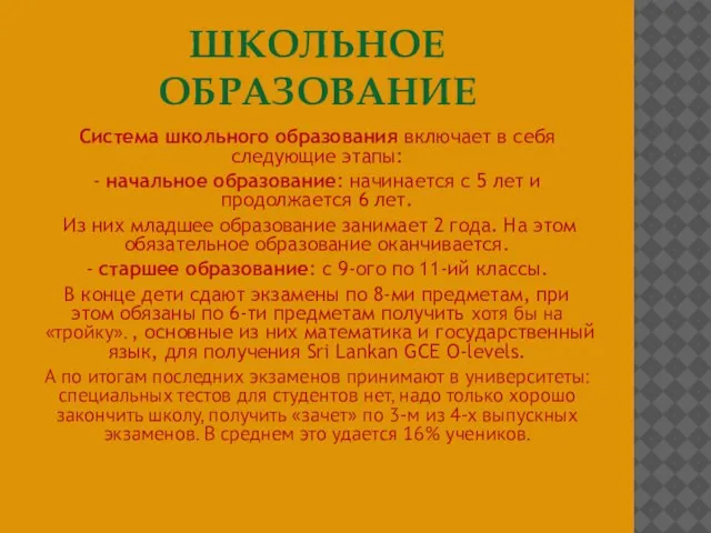 ШКОЛЬНОЕ ОБРАЗОВАНИЕ Система школьного образования включает в себя следующие этапы: - начальное