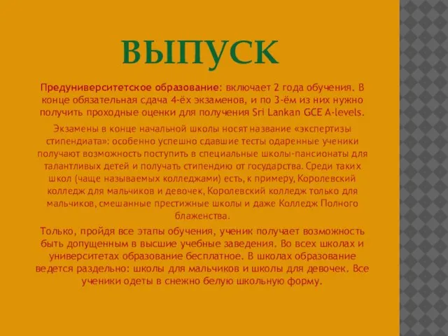 ВЫПУСК Предуниверситетское образование: включает 2 года обучения. В конце обязательная сдача 4-ёх