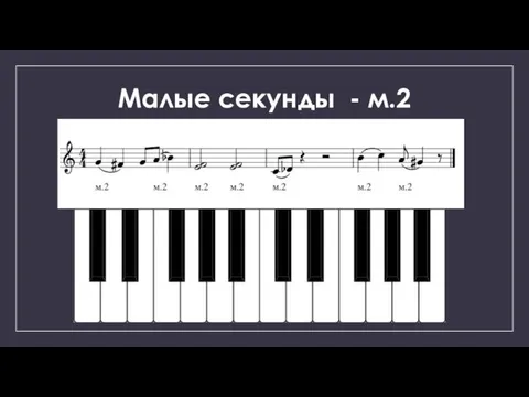 Малые секунды - м.2