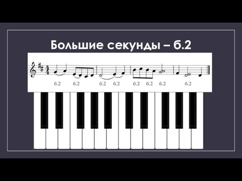 Большие секунды – б.2