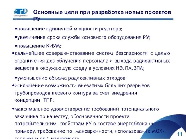 11 Основные цели при разработке новых проектов РУ повышение единичной мощности реактора;