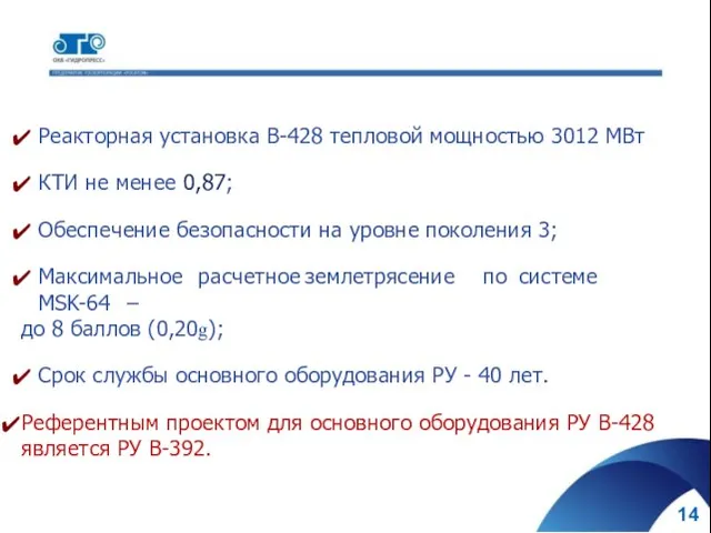 Реакторная установка В-428 тепловой мощностью 3012 МВт КТИ не менее 0,87; Обеспечение